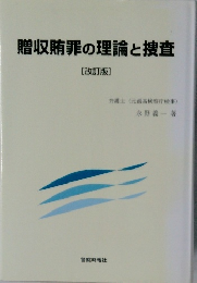 贈収賄罪の理論と捜査　改訂版