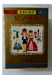 世界の童話 9  ピノキオ