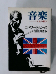 音楽  人生の喜び