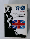 音楽  人生の喜び