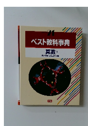 ベスト教科事典 算数1 数と計算式と2つの量