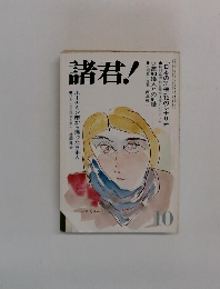 諸君!　10