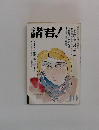 諸君!　10
