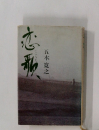 恋歌