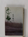 恋歌