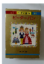 世界の童話 14 ピーターパン