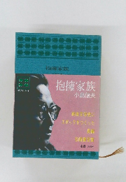 抱擁家族