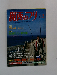 関西のフリ　12　