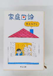 家庭回論