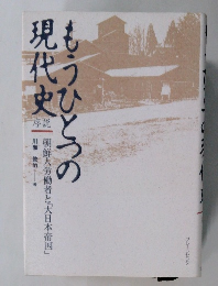 もうひとつの現代史
