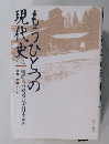 もうひとつの現代史