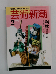芸術新潮　1990年2月号