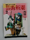 芸術新潮　1990年2月号