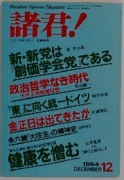 諸君!　1994年12月号