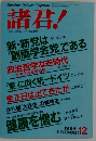 諸君!　1994年12月号