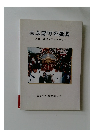 大矢野町の歴史　人物・庄屋・干拓・史跡 