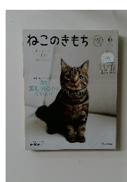 ねこのきもち　2024年6月号