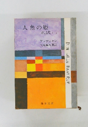 人魚の姫  童話集 (I)