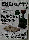 日経パソコン　2013年9/9号