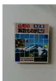 改訂版　山形の算数ものがたり