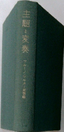 主題と変奏　ブルーノ・ワルター回想最