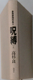 金融腐蝕列島　II 呪縛　上