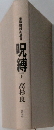 金融腐蝕列島　II 呪縛　上