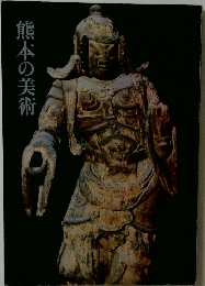 熊本の美術