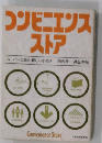 コンビニエンス  ストア