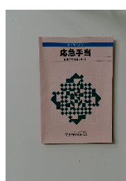 身につけよう　応急手当　普通救命講習テキスト
