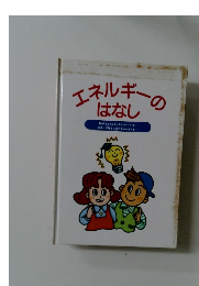 エネルギーのはなし