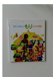 おとうさんともりにいくひは