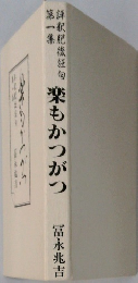 楽もかつがつ