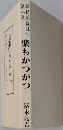 楽もかつがつ
