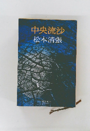 中央流沙　