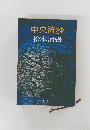中央流沙　