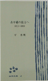 水平線の彼方へ　2013~2018