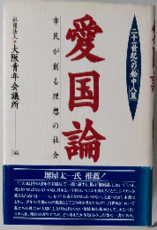 市民が創る理想の社会 愛国論