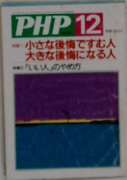 PHP12　小さな後悔ですむ人  大きな後悔になる人
