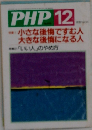 PHP12　小さな後悔ですむ人  大きな後悔になる人