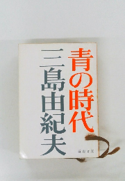 青の時代