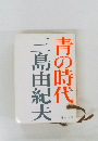 青の時代