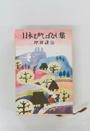 日本むかしばなし集