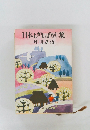日本むかしばなし集