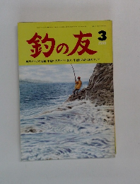 釣の友　1986年3月号