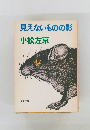 見えないものの影