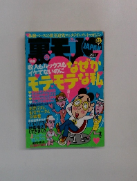 裏モノJAPAN 　2003年7月号