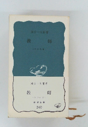 教師