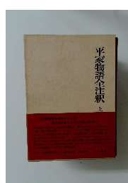 平家物語全注釈　上