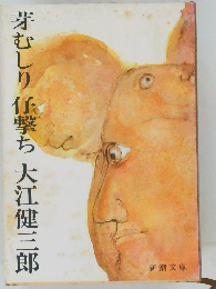 芽むしり任撃ち